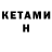 КЕТАМИН VHQ Joss Sss